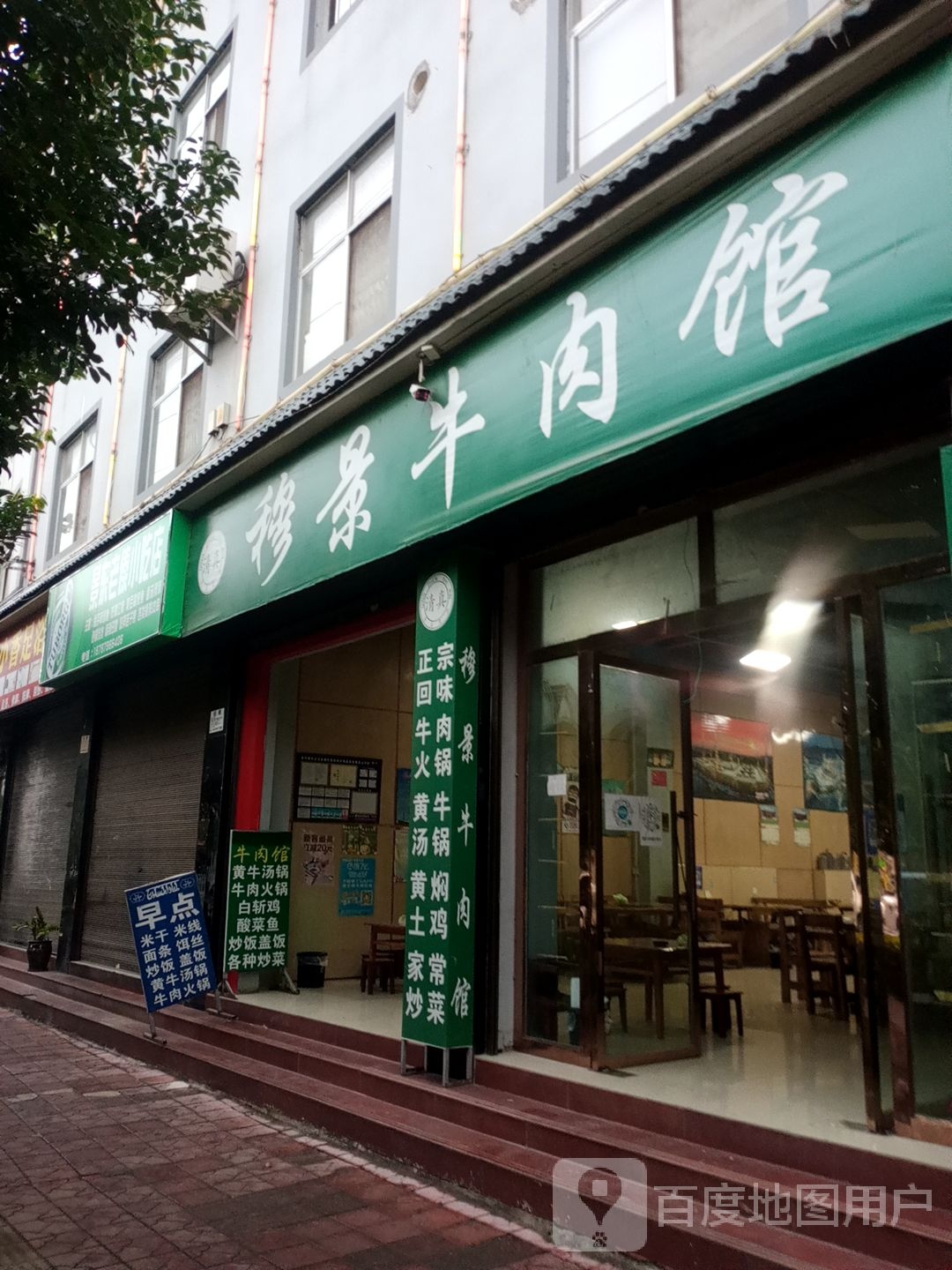 清真穆景牛肉馆