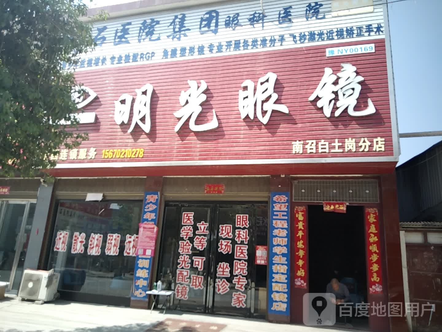 明光眼镜(南召白土岗分店)