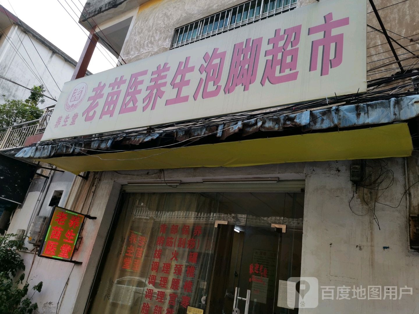 老苗医养生泡脚超市