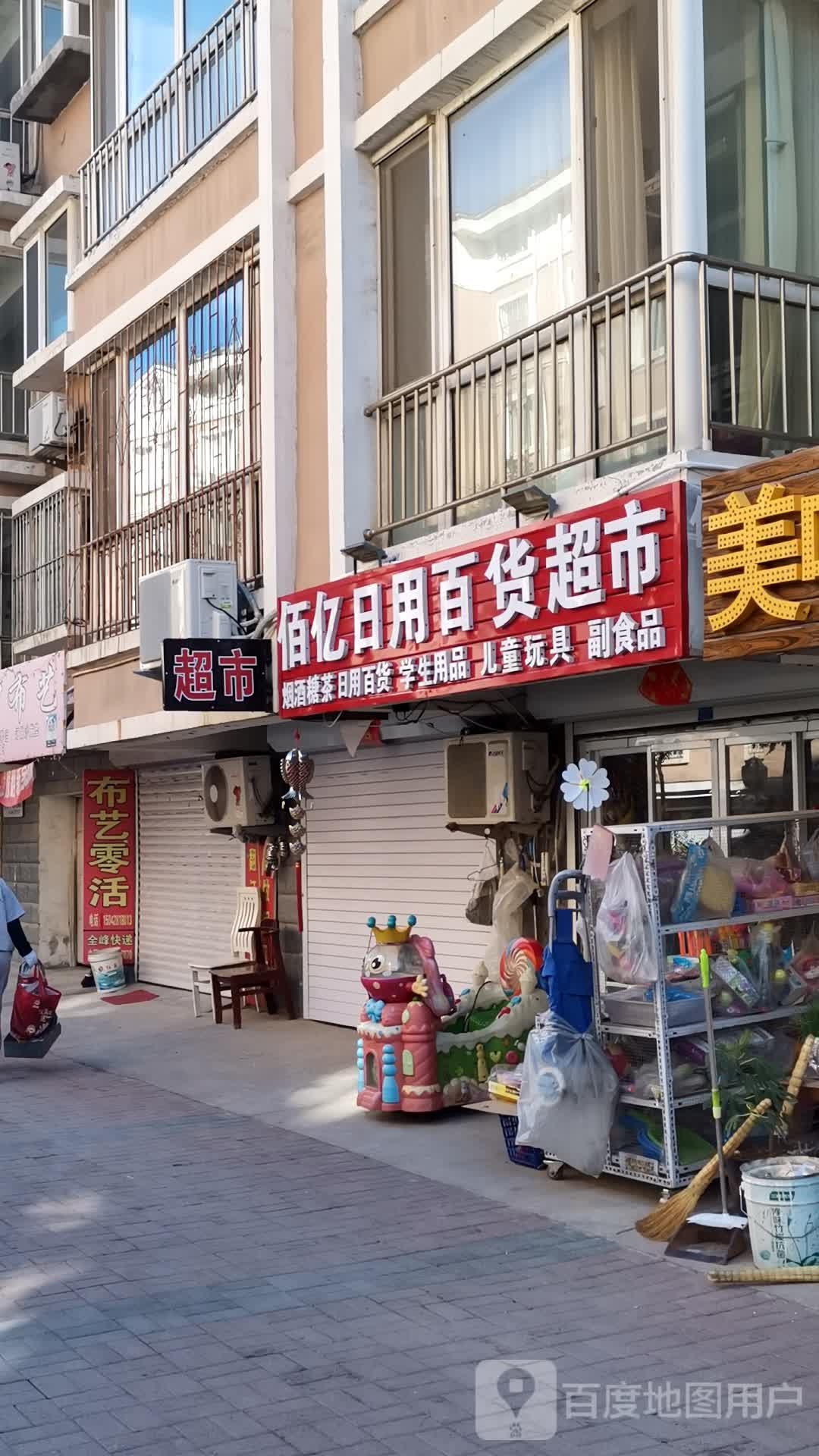 佰亿日用百货超市(金海花园店)