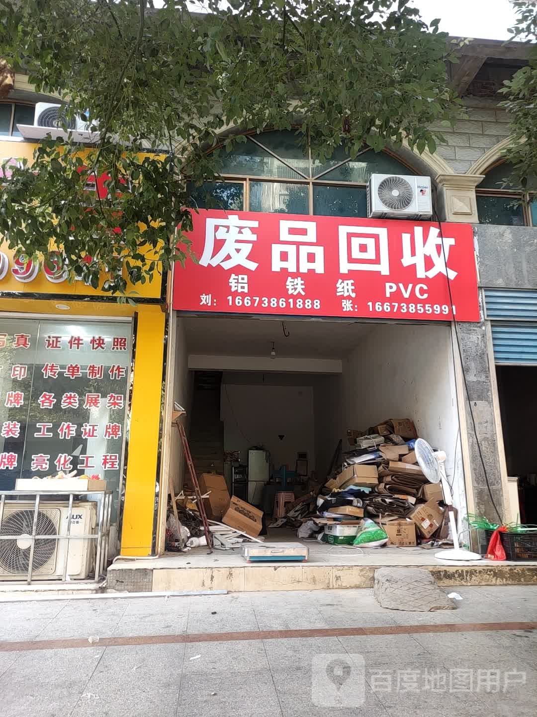 废品回收