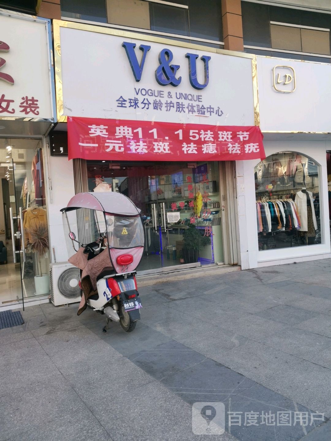V&U全球分龄护肤体验中心