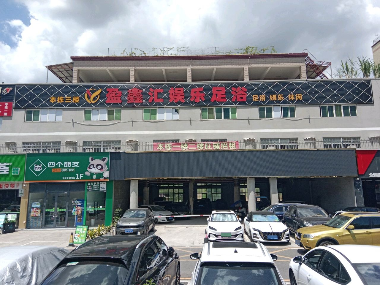 盈鑫汇娱乐足浴