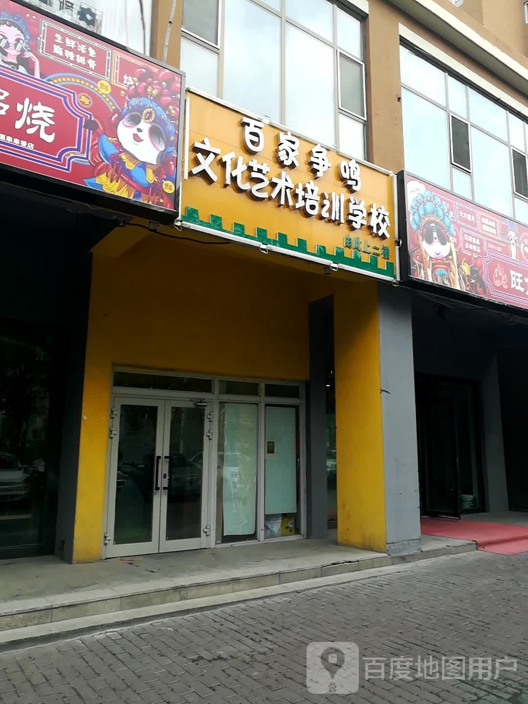 百家争鸣文化艺术培训小学