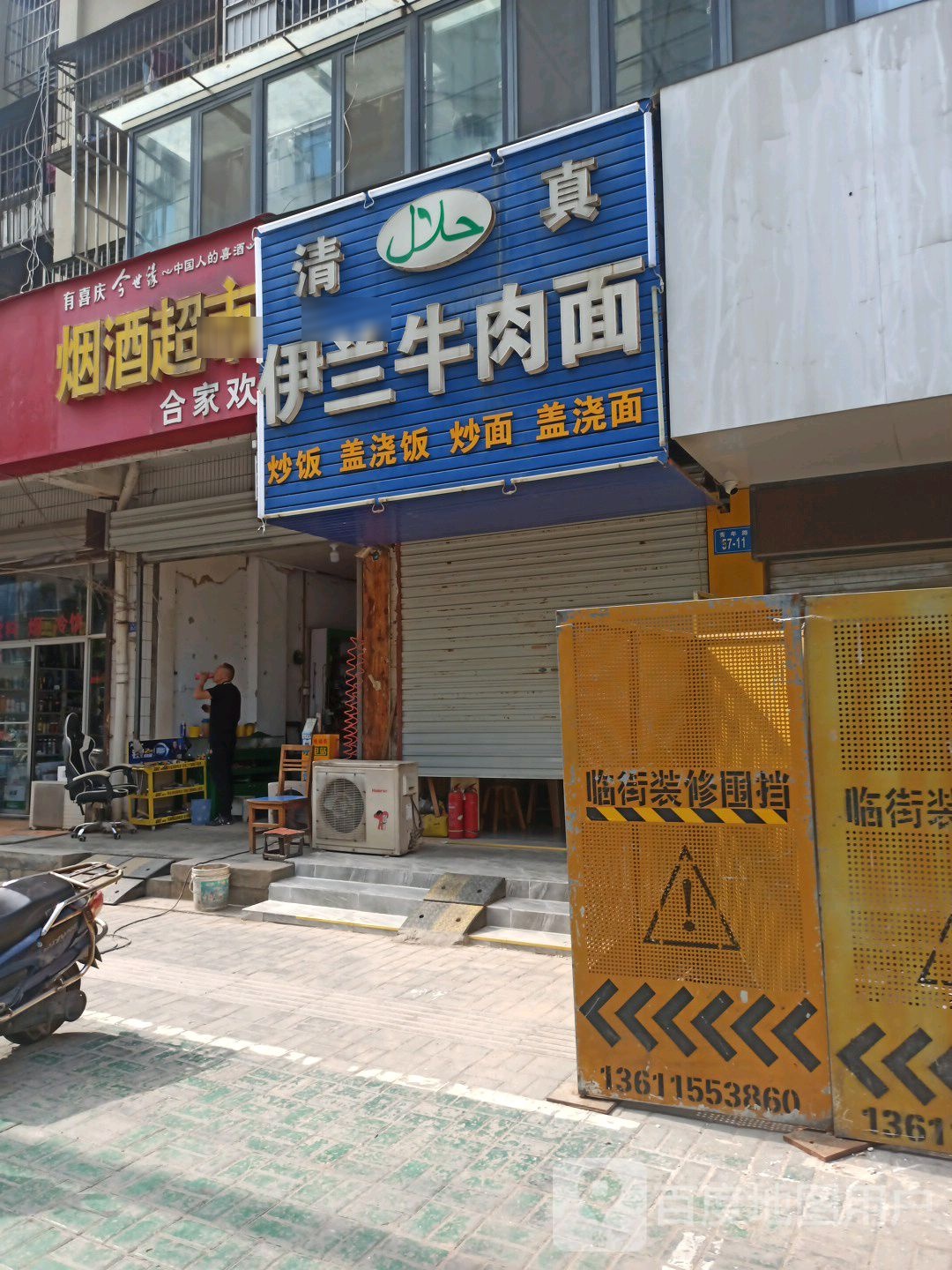 伊蓝牛肉面(青年路店)
