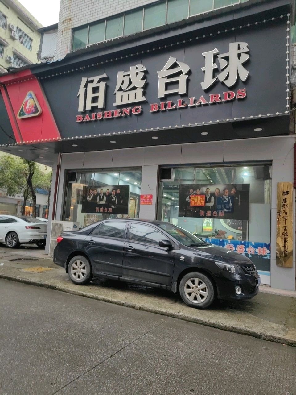 佰盛台球