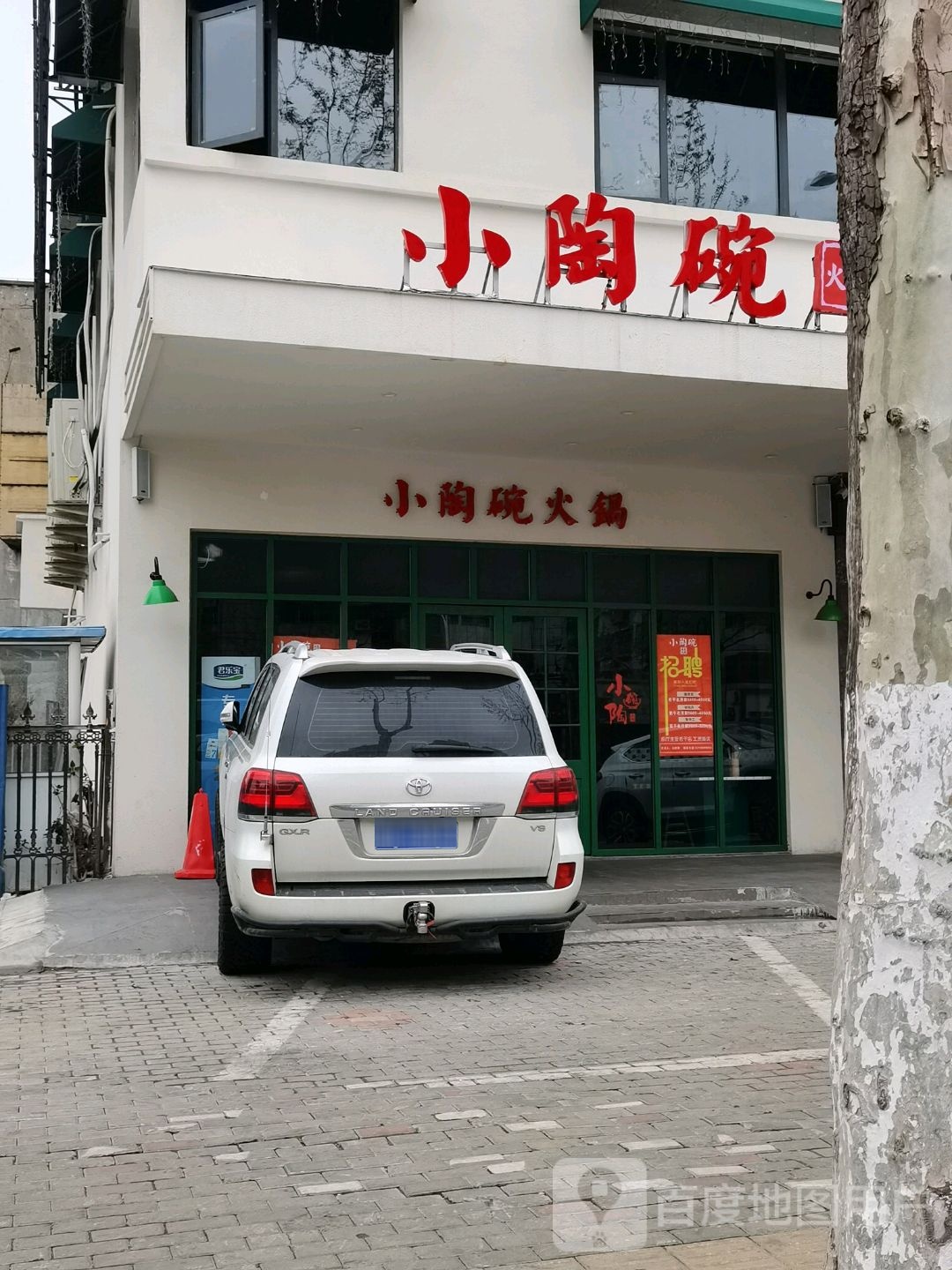 小陶碗社区火锅(六坊店)