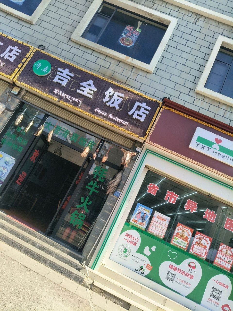 清真吉全饭店