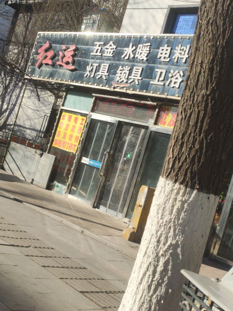 红运五金水暖电料灯具锁具卫浴