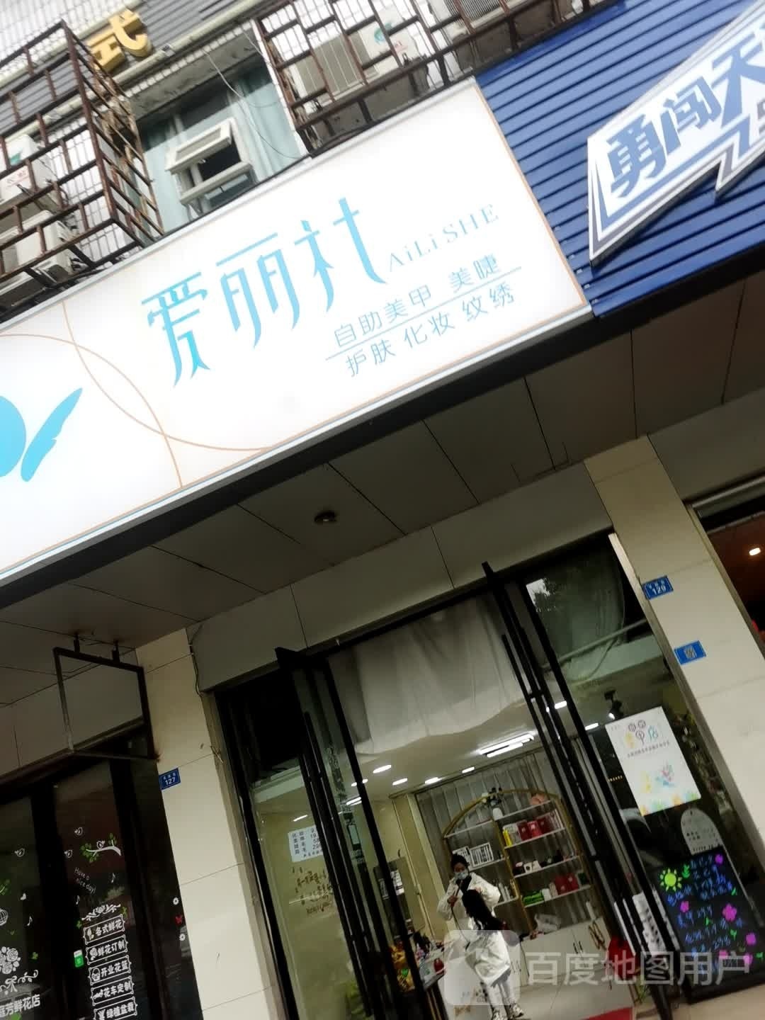 爱丽社自助美甲美睫