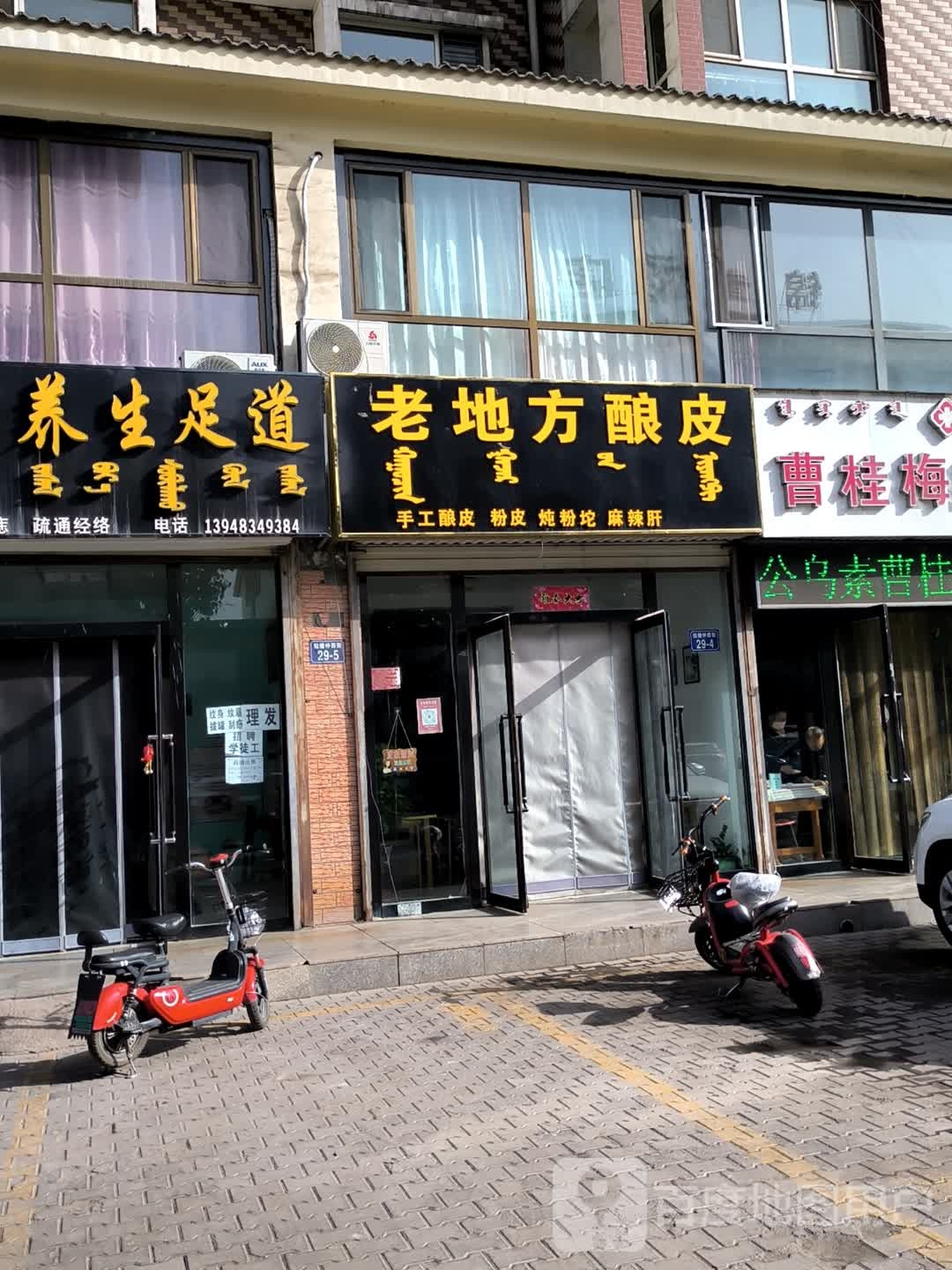 老地方酿皮