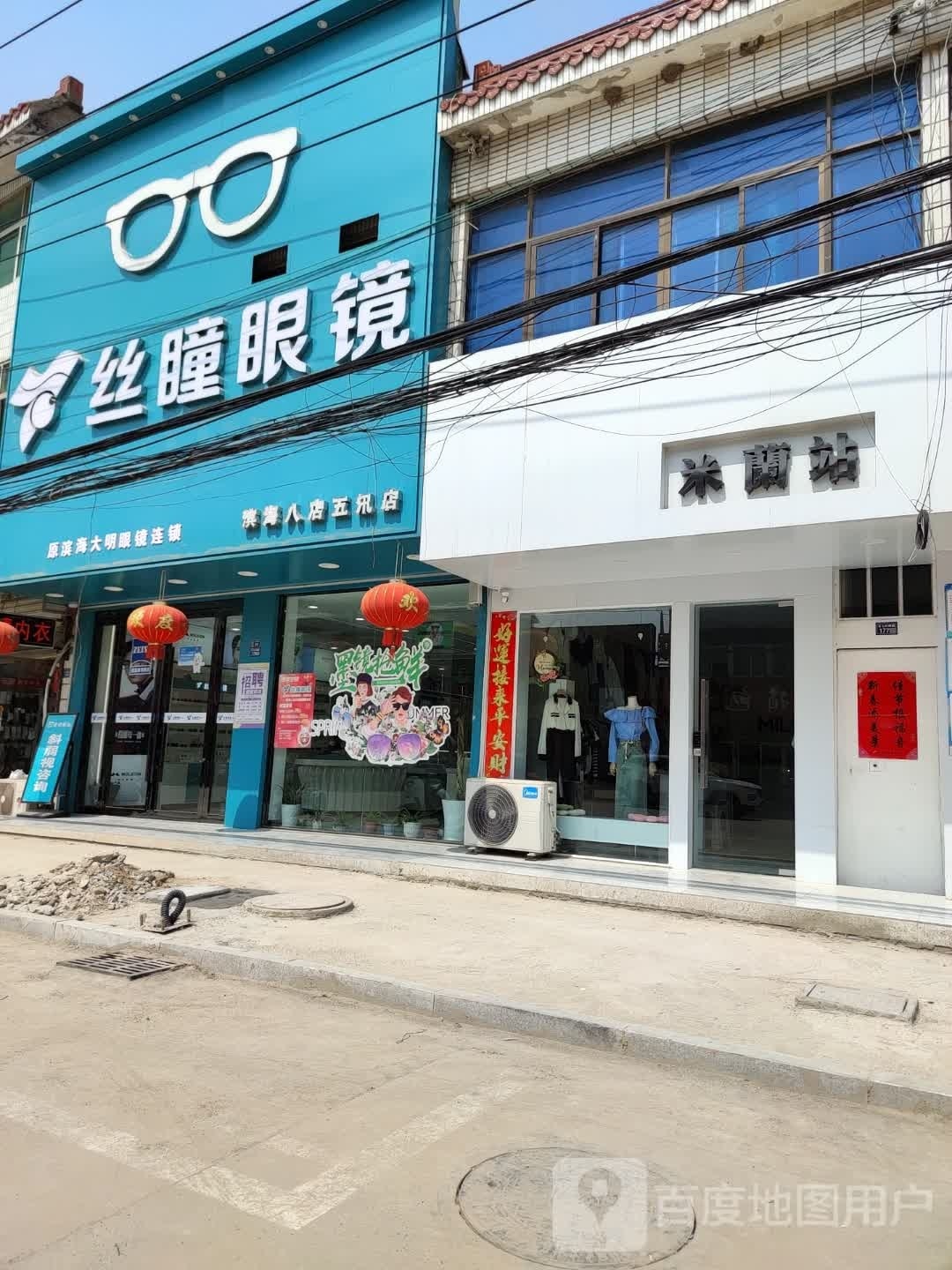 紧丝夤瞳饧眼镜(滨海八店)