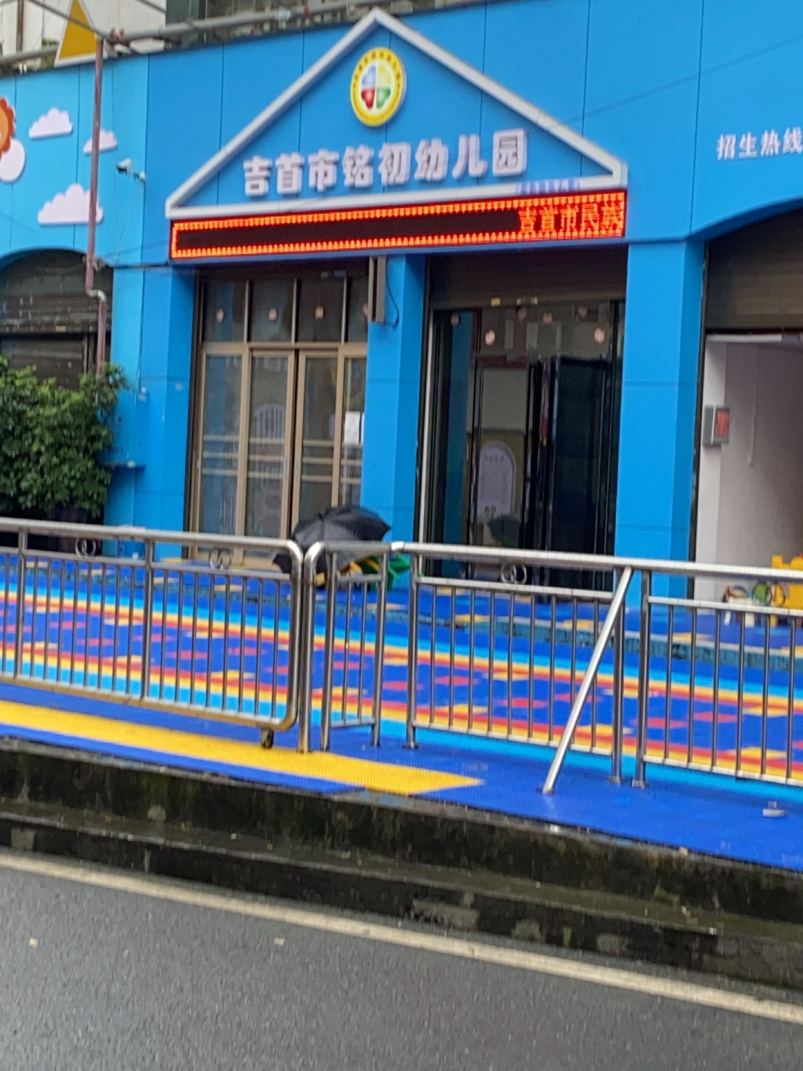 吉首市民族幼儿园(人民中路)