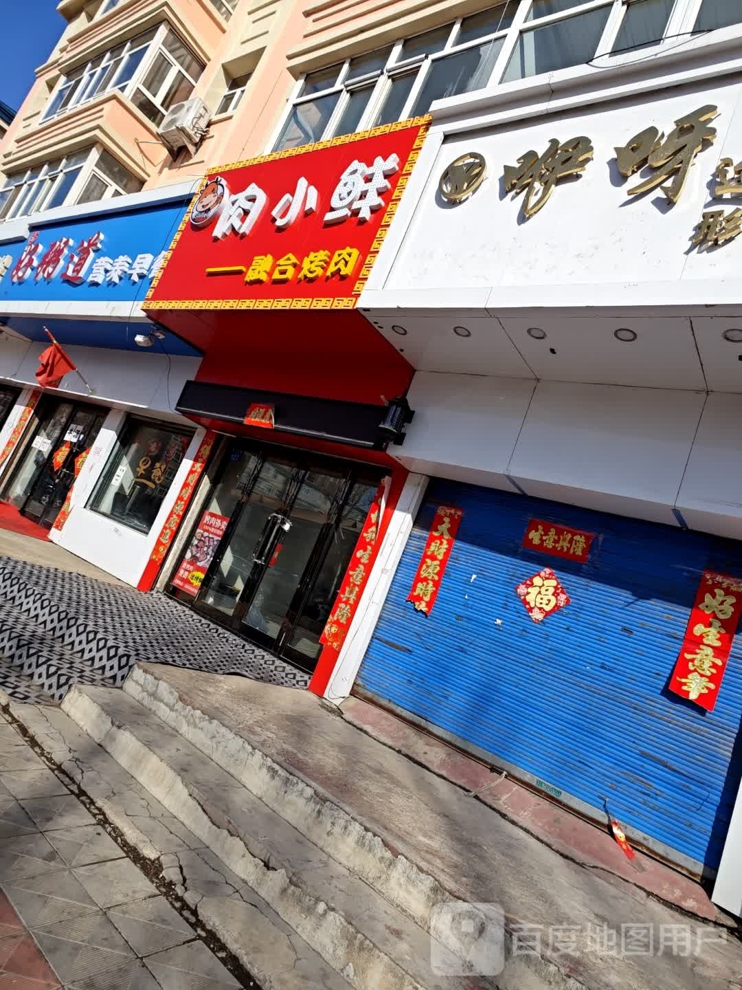 肉小鲜融合烤肉