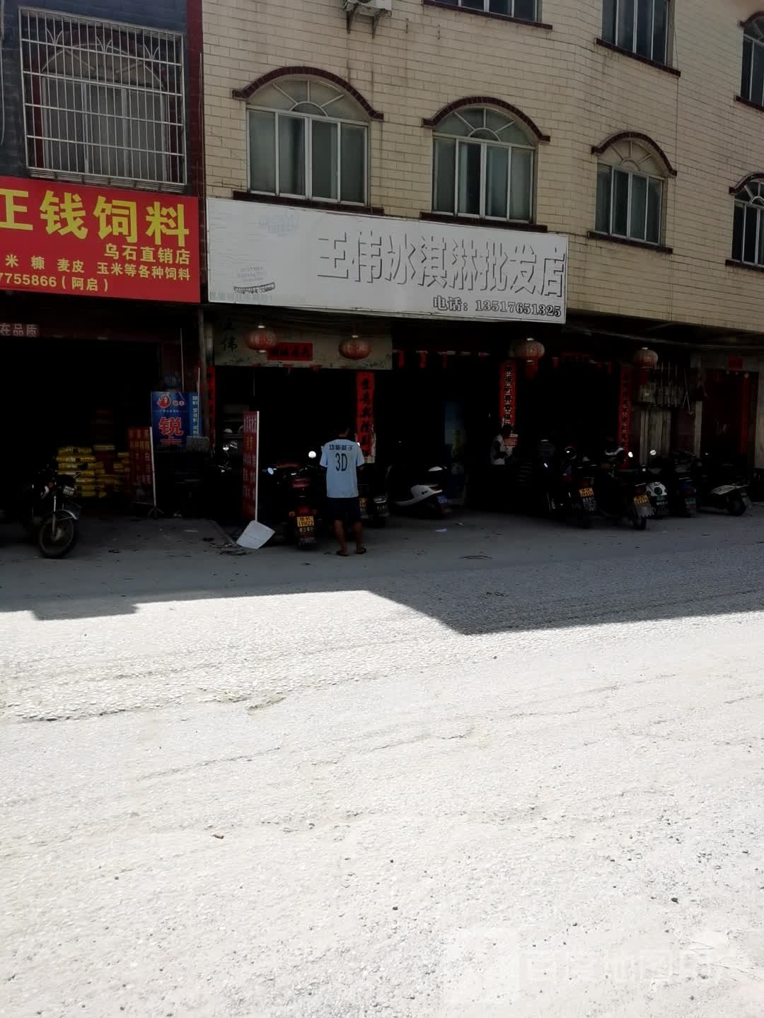 王伟冰淇淋批发店