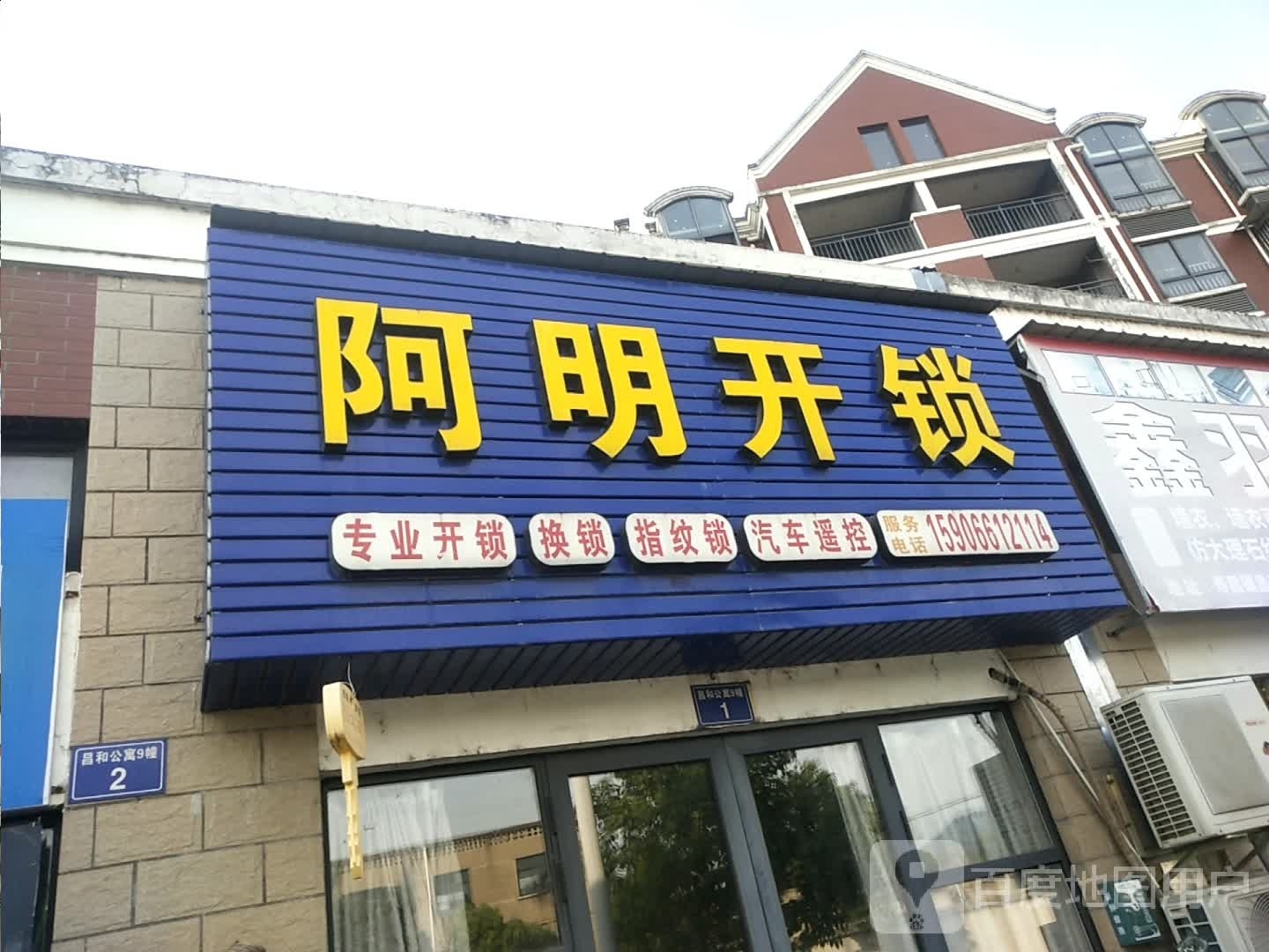 阿明开锁