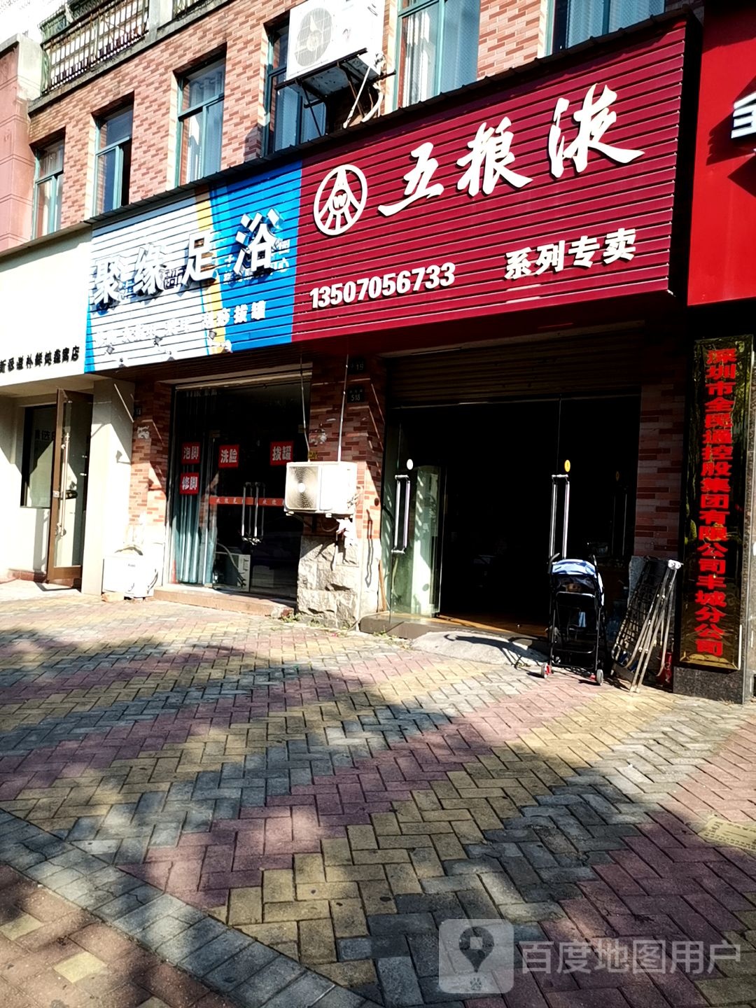 聚缘足浴(府佑路店)