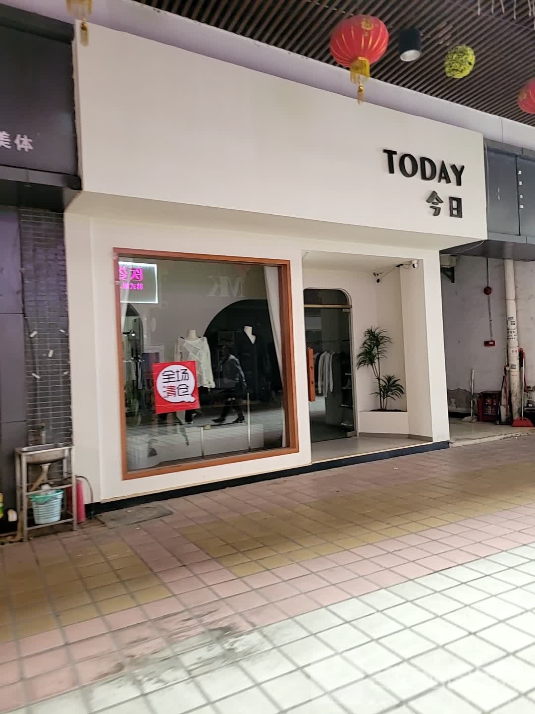 今日