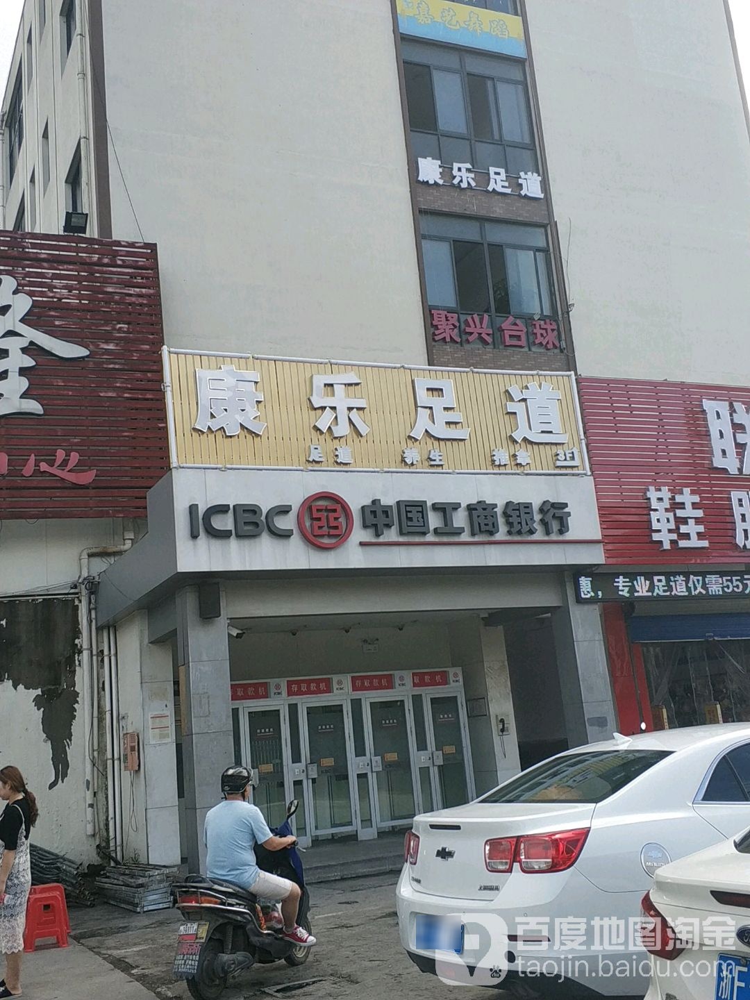 康乐足道