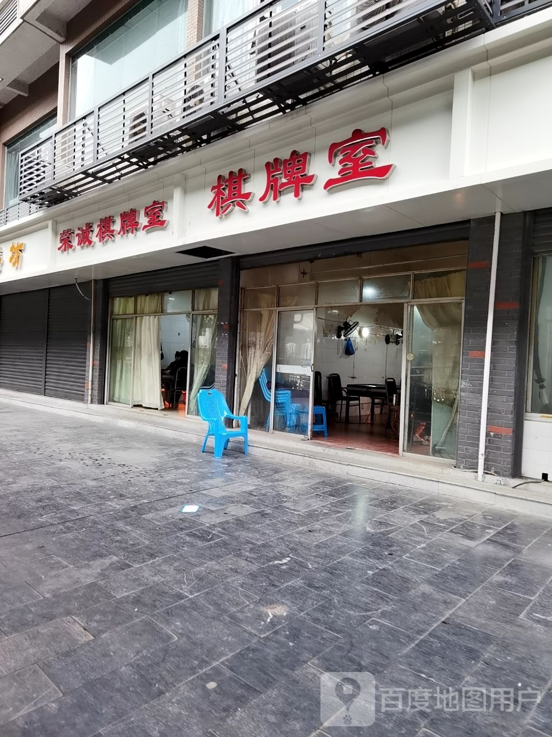 荣诚棋牌室