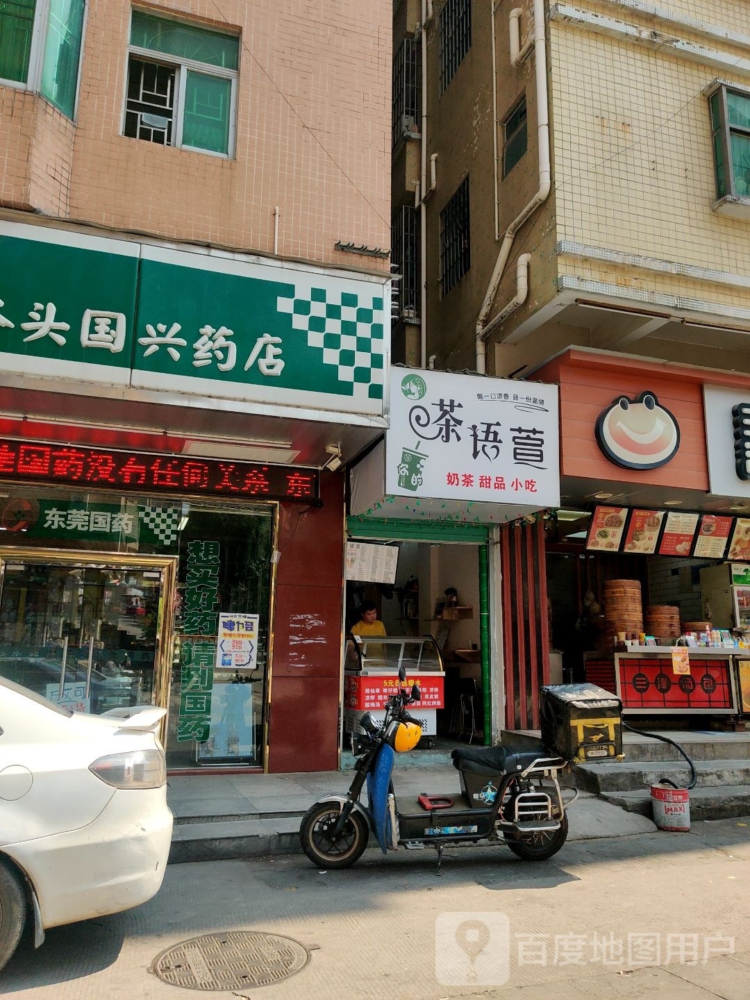 茶语萱奶茶甜品