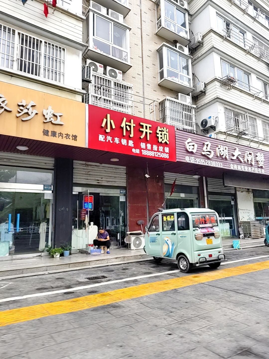 小付开锁