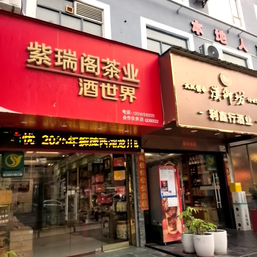 紫瑞阁茗茶(中康店)