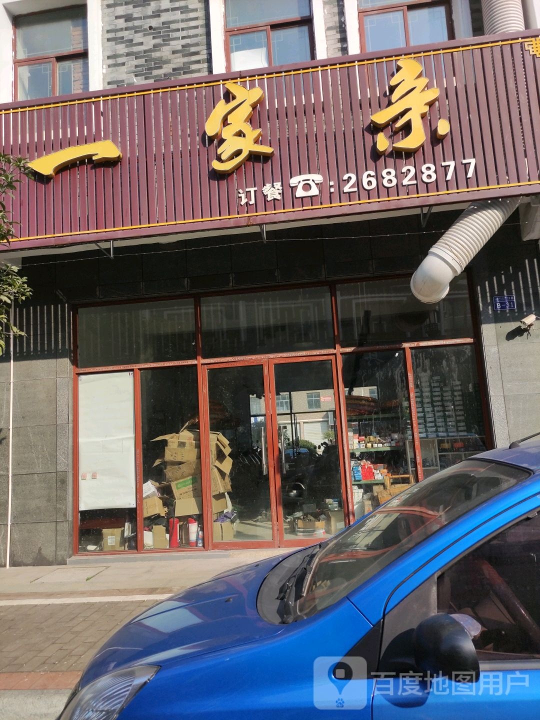 一家、亲饭店(广丰区广丰木雕城店)