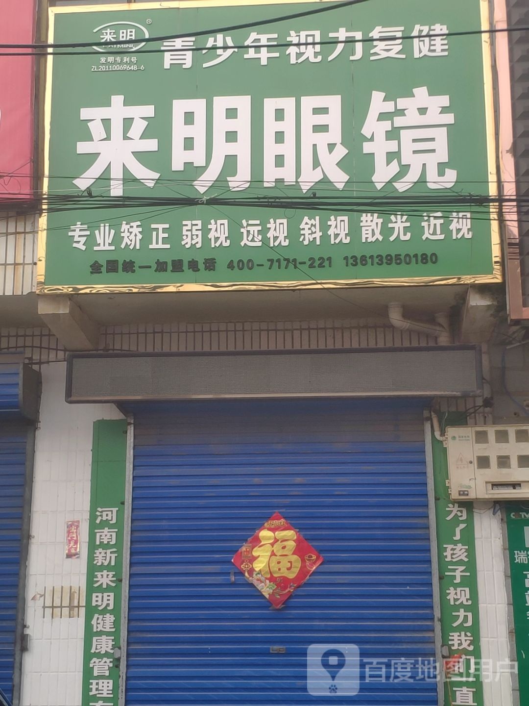 来明眼镜(S238店)