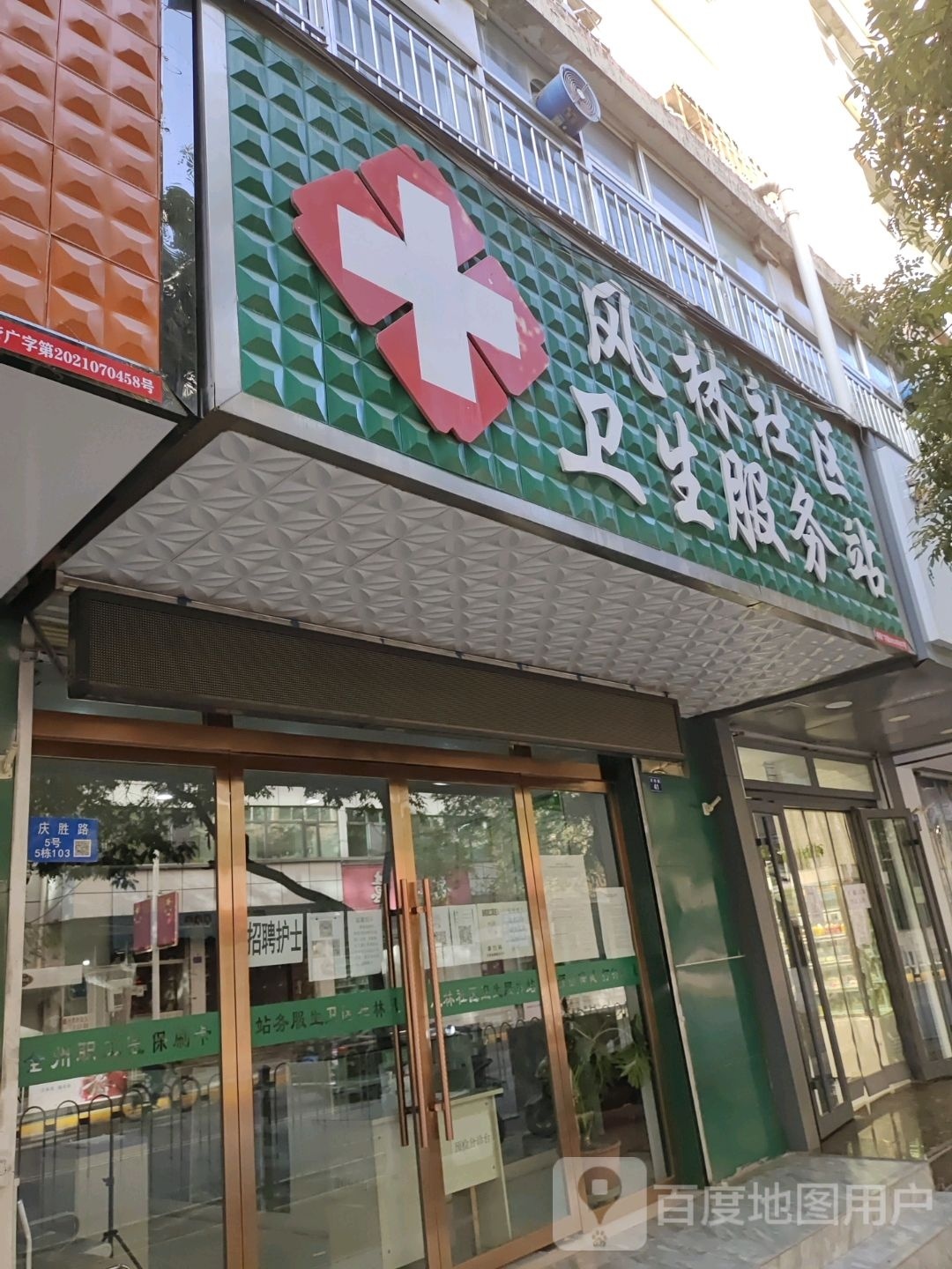 风林社区卫生服务站