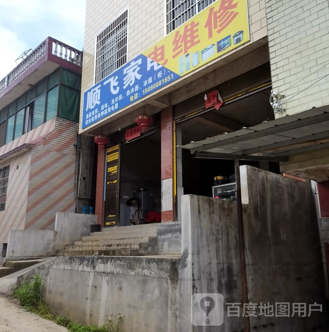 顺飞家具维修