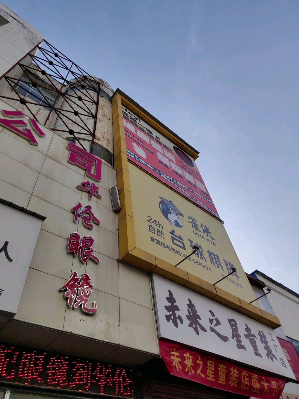 雀来台球棋牌