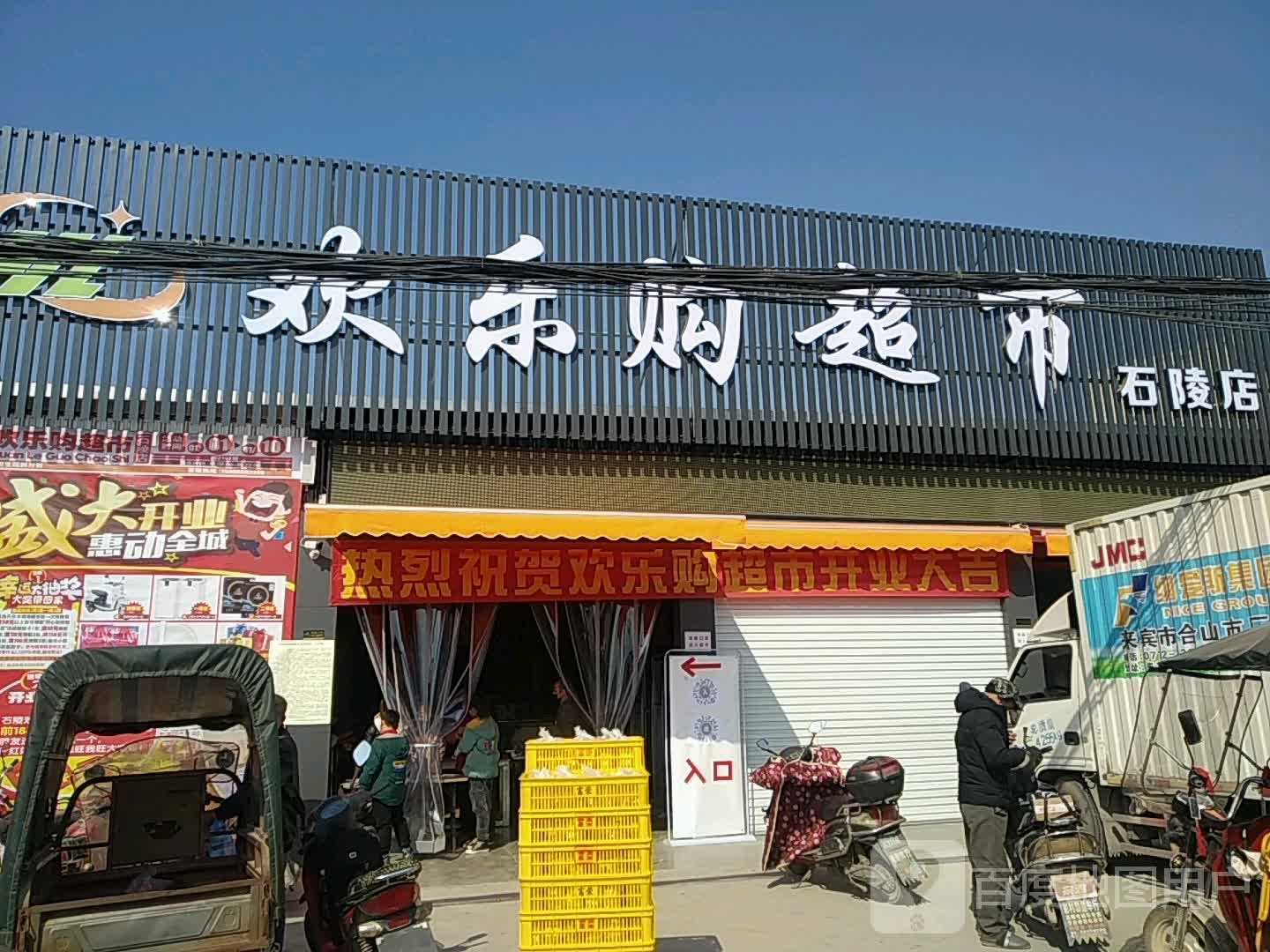 欢乐购超市(南街店)
