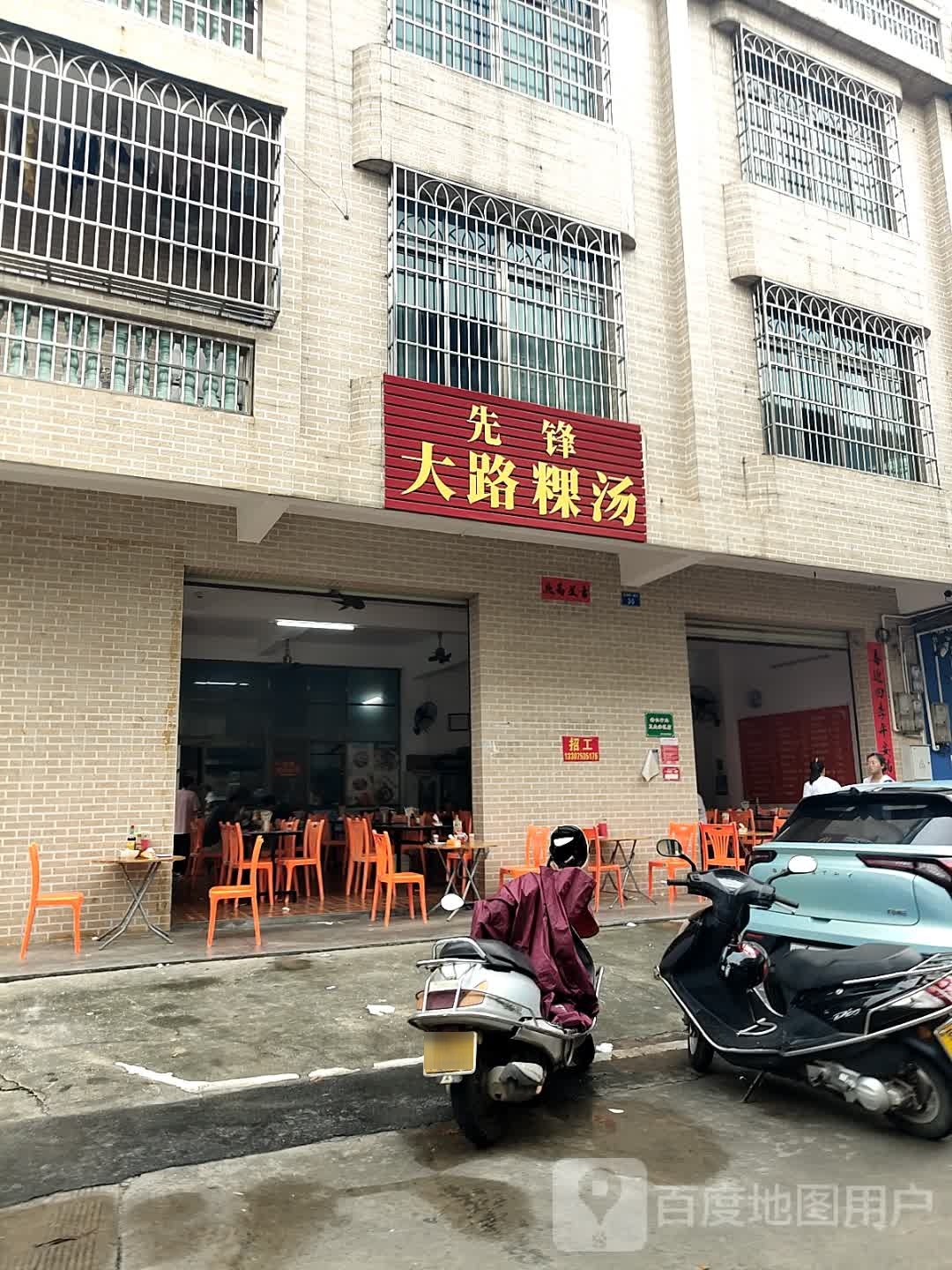 正宗大路粿汤店(先锋城店)