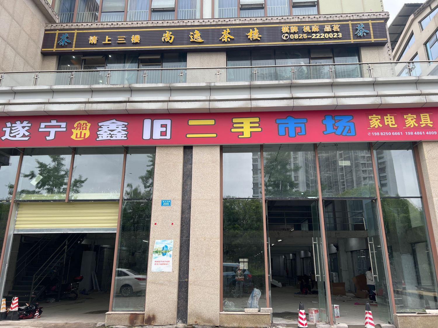 遂宁船山鑫旧二手市场