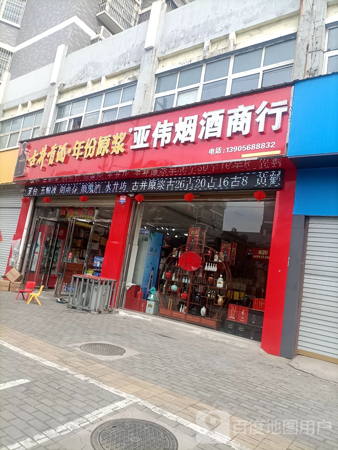 亞偉煙酒商行
