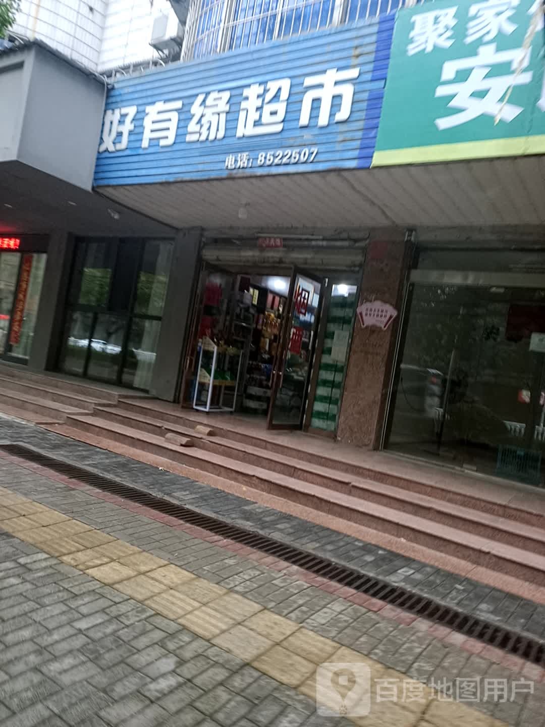 好有缘超市(公安大楼店)