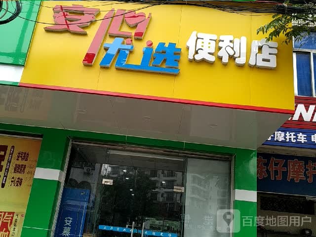 安心优选便利店