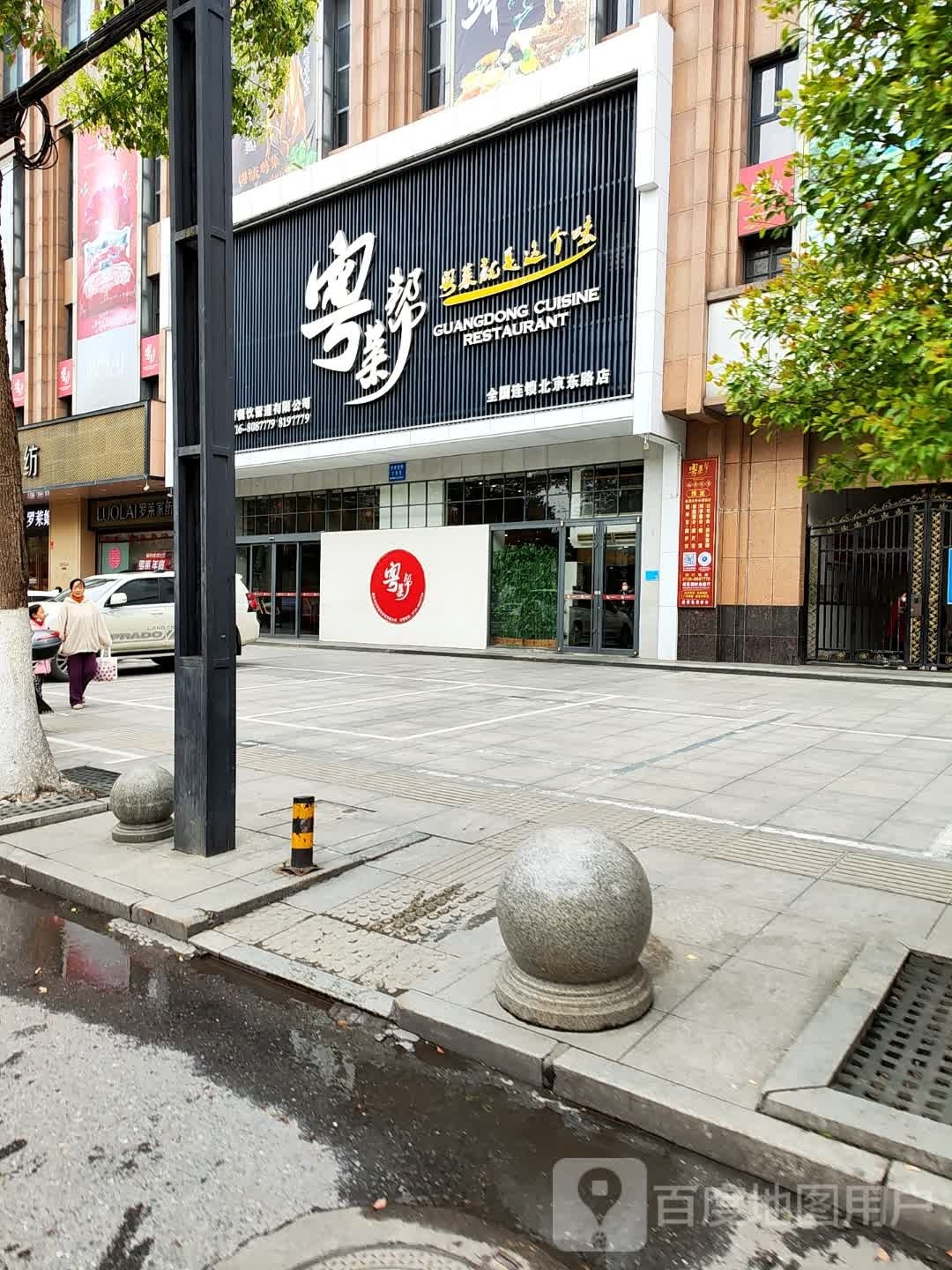 粤菜饮帮(北京东路店)