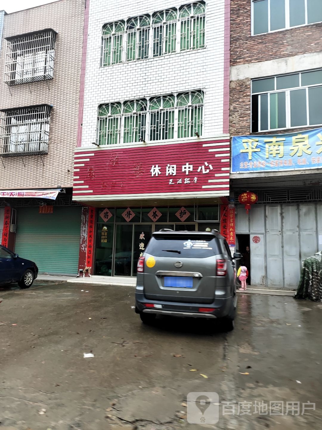 惠康乐休闲中心