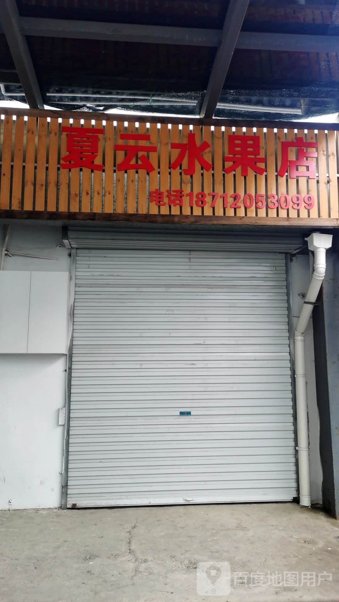 夏云水果店