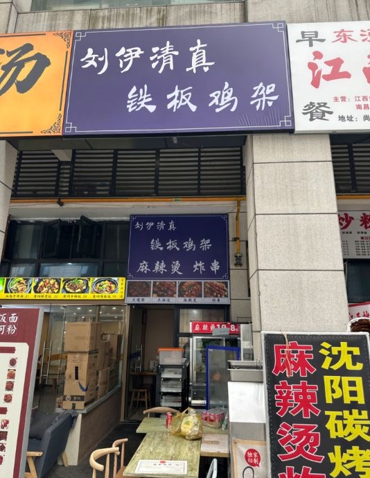 清真刘伊铁板鸡架