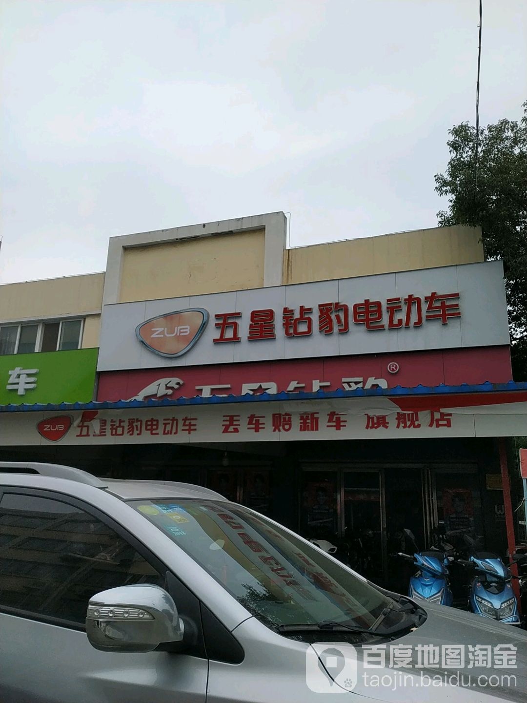 五星钻豹电动车(潥河物流园总店)