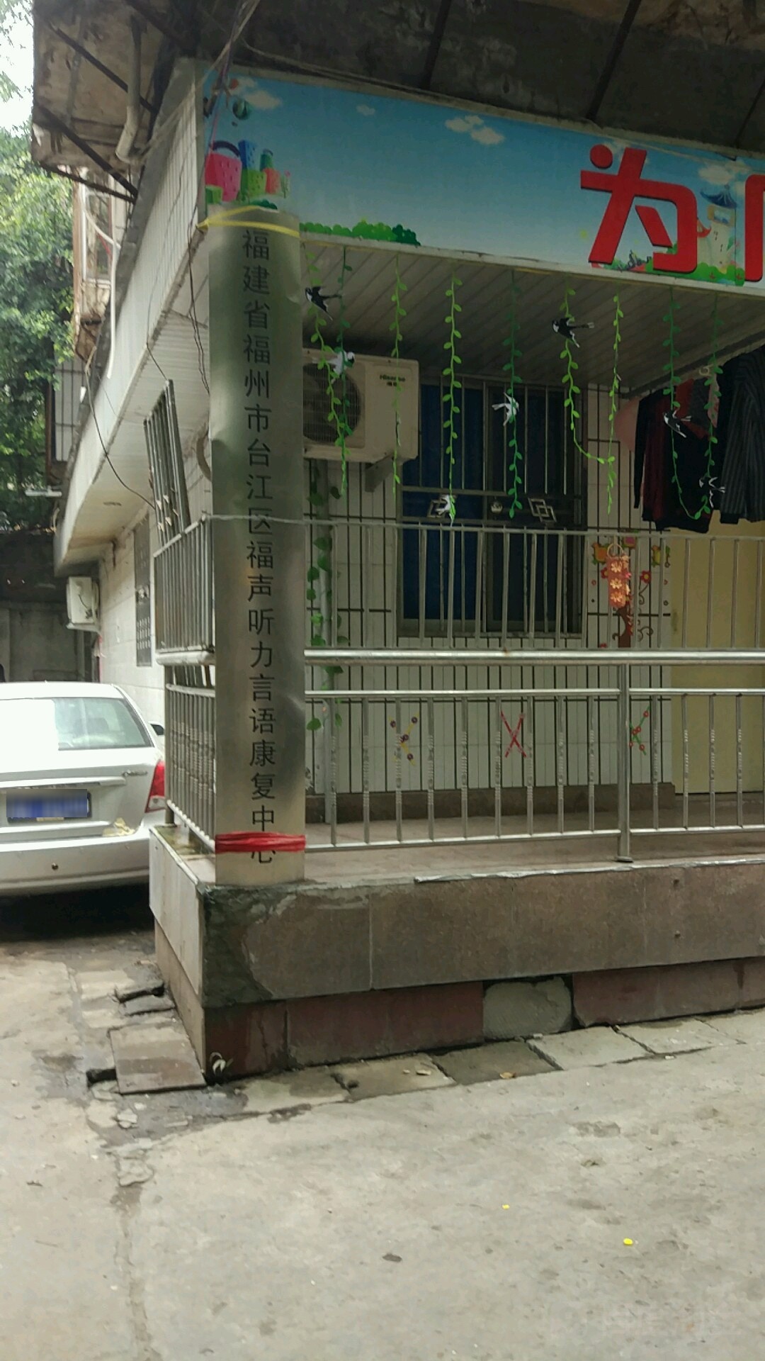 福建省福州市台江区福声听力言语康复中心