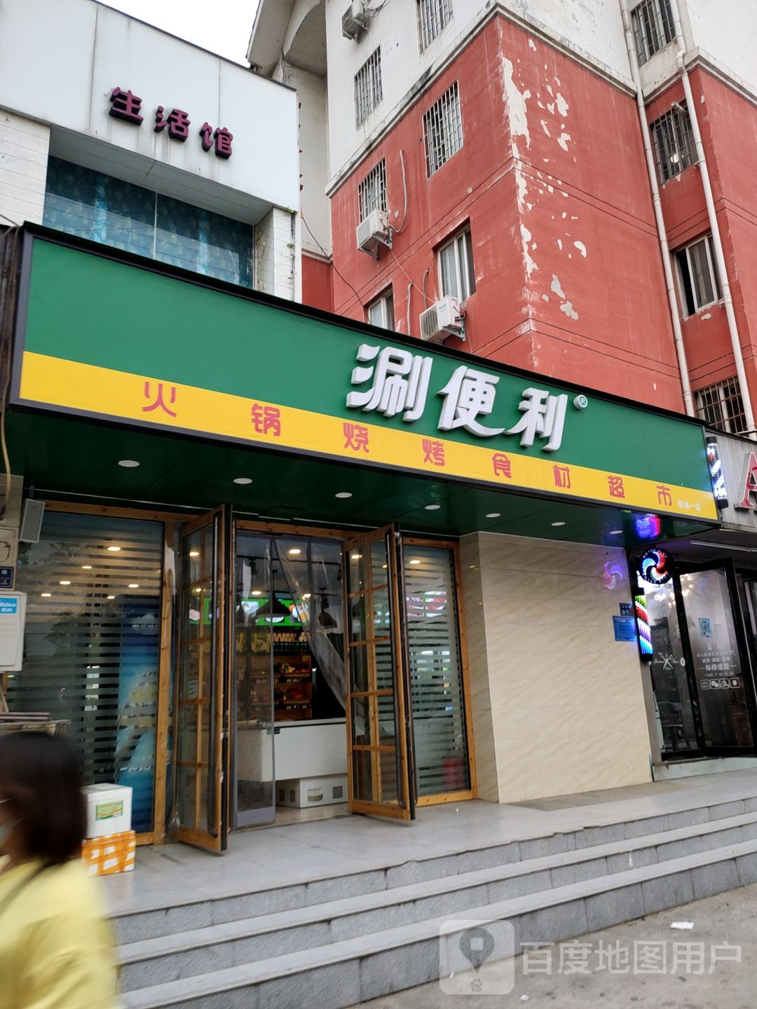 涮便利·火锅烧烤食材超市(祭城店)