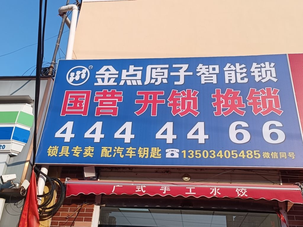 国营开锁换锁(汉江路店)