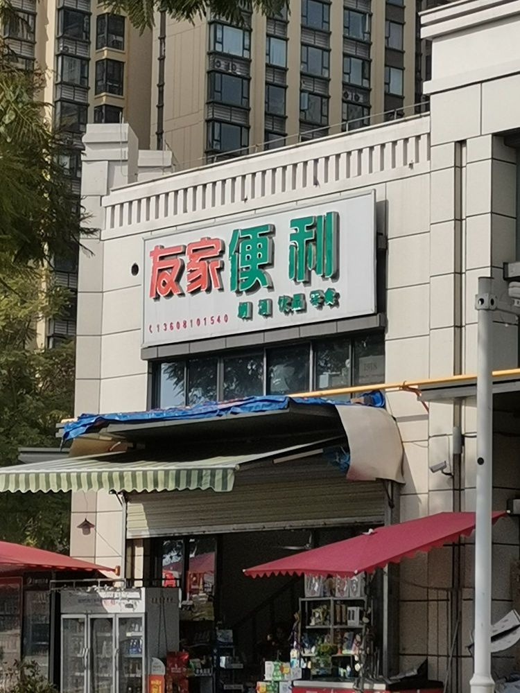 友家便利(荣盛公园御府店)