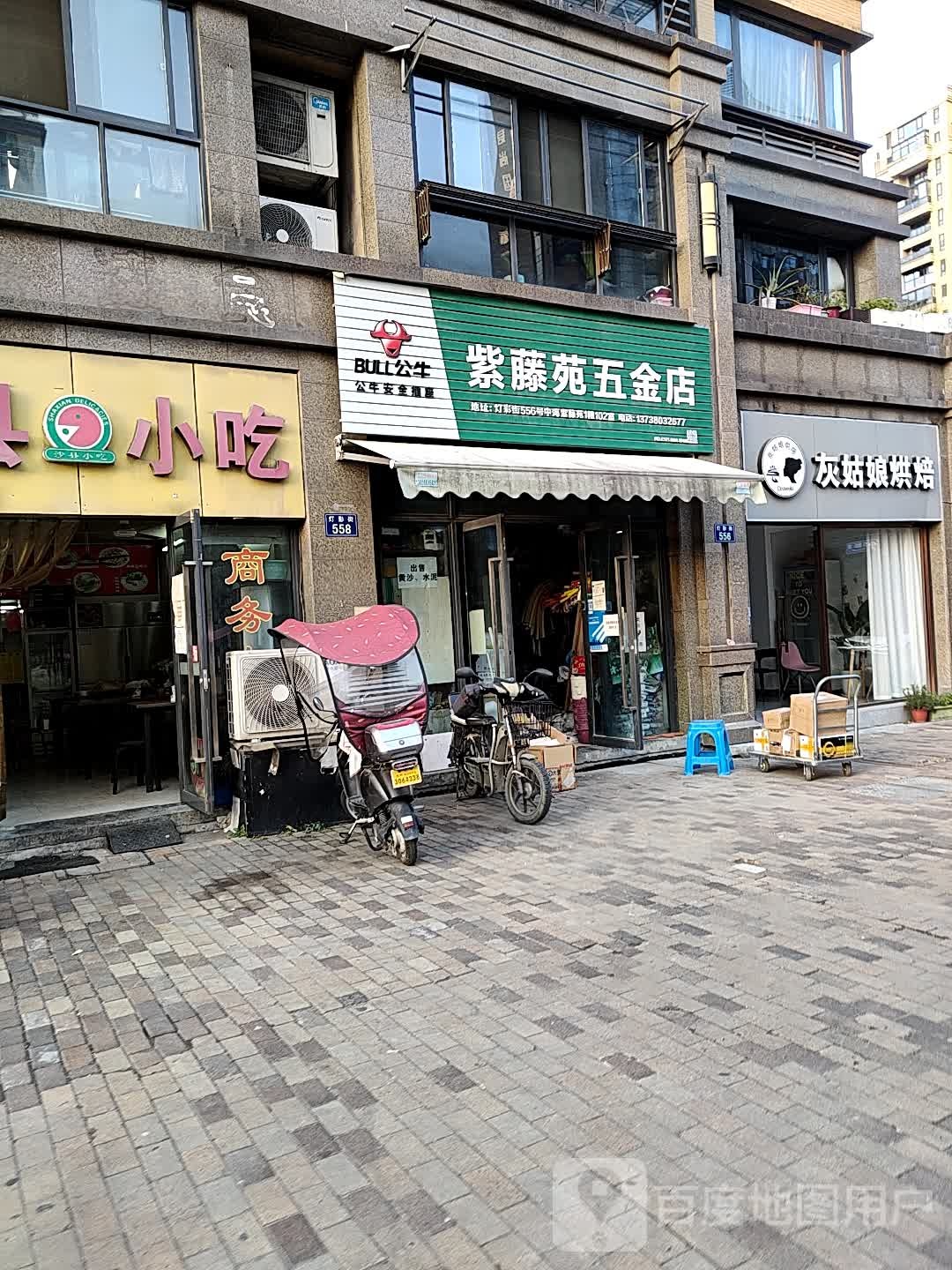 紫藤苑五金店