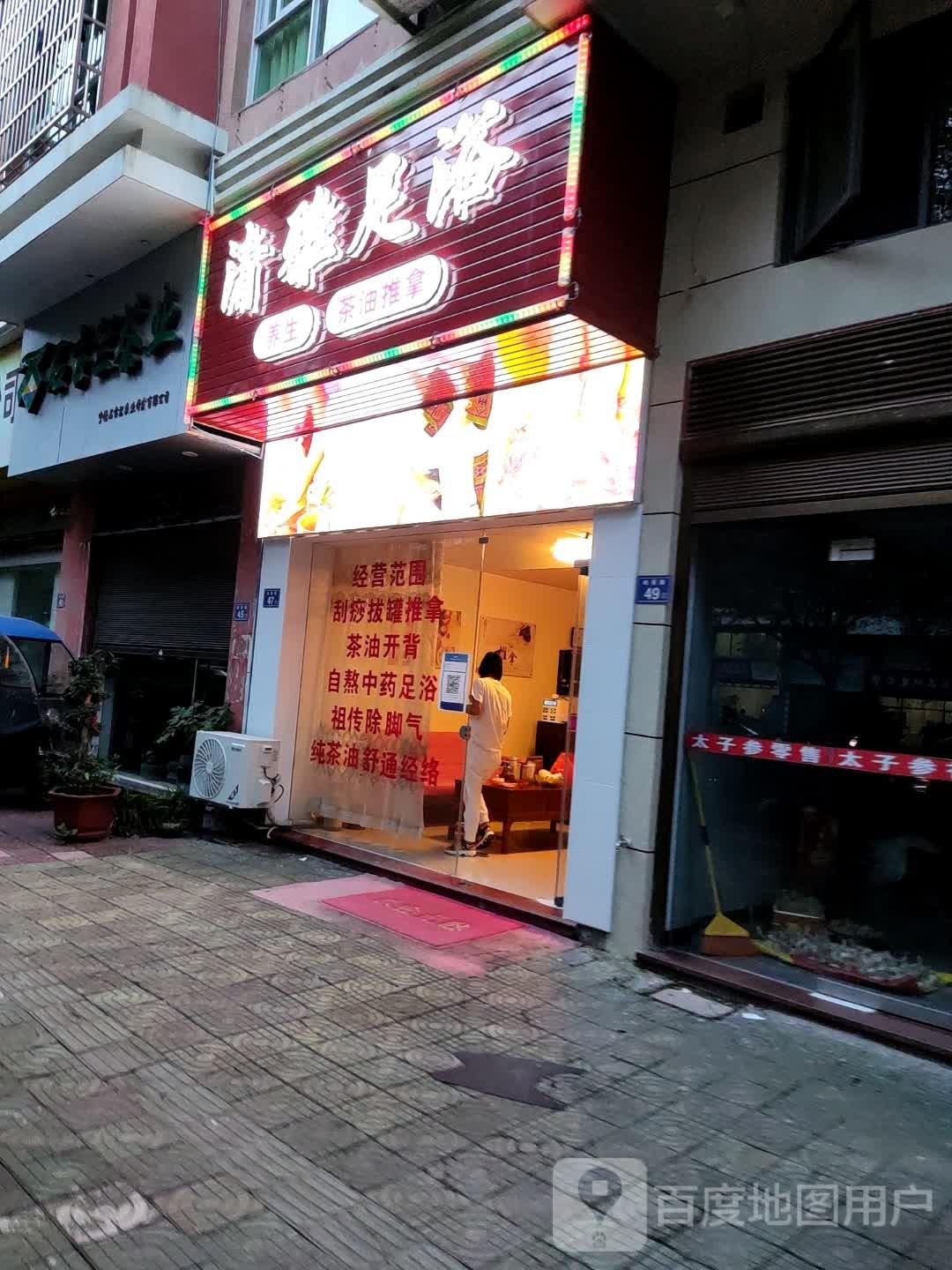 清雅足浴(屿前路店)