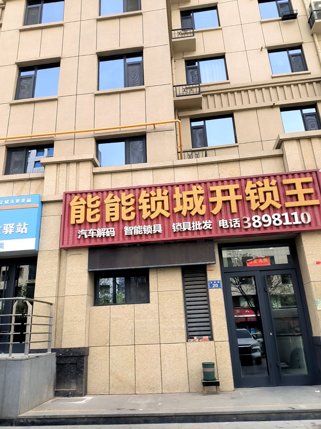 能能锁城开锁王(高新店)